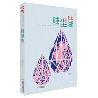 《儿童文学》典藏书库·汤汤鬼精灵童话系列——流萤谷