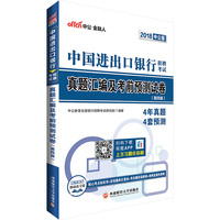 中国进出口银行考试用书中公2018中国进出口银行招聘考试真题汇编及考前预测试卷第4版