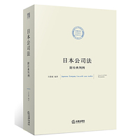 日本公司法：附经典判例