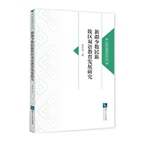 新疆少数民族牧区双语教育发展研究