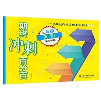 2018春期终冲刺百分百.三年级英语（第二学期）（N版）