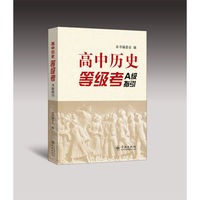 高中历史等级考A级指引（上海版）