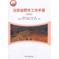沉积岩野外工作手册（第四版）