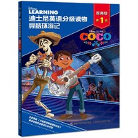 迪士尼英语分级读物 提高级 第1级 寻梦环游记