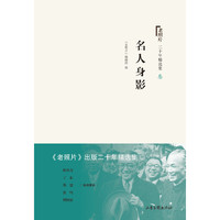 《老照片》二十年精选本三：名人身影