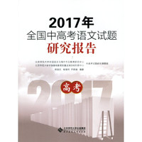 2017年全国中高考语文试题研究报告 高考