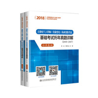 2018注册电气工程师（发输变电）执业资格考试基础考试历年真题详解(2005~2017)
