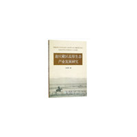 迪庆藏区高原生态产业发展研究