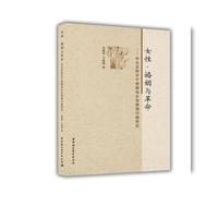 女性·婚姻与革命-（华北及陕甘宁根据地女性婚姻问题研究）