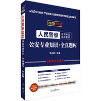 人民警察录用考试中公2019人民警察录用考试辅导教材公安专业知识全真题库