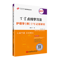 2019丁震点线学习法护理学（师）十年试题解析