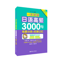 一本就够：日语高频3000句：场景分类+拓展记忆（附赠音频下载）