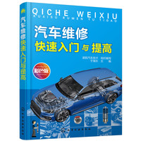 汽车维修快速入门与提高