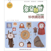 亲亲自然：钟表嘀嗒嘀