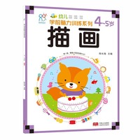海润阳光·幼儿学前脑力训练系列：描画（4-5岁）