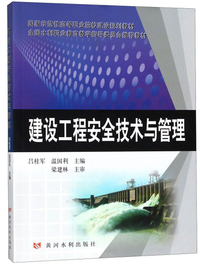 建设工程安全技术与管理/国家示范性高等职业院校建设规划教材