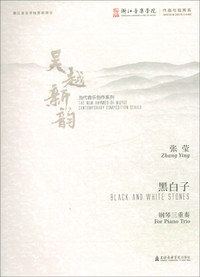 黑白子（钢琴三重奏）/吴越新韵当代音乐创作系列