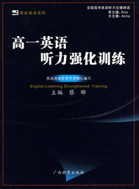 黑皮英语系列 高一英语听力强化训练