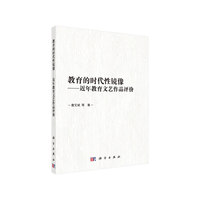 教育的时代性镜像——近年教育文艺作品评价