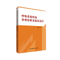 呼吸系统疾病诊断思维及临床治疗