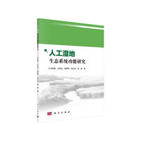 人工湿地生态系统功能研究