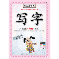司马彦字帖·写字·人教版·六年级（下册）