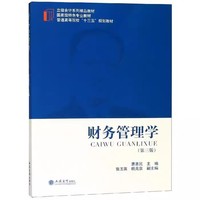 财务管理学(第三版)
