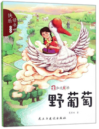 野葡萄（注音版）/快乐读书吧