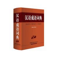 汉语成语词典（第3版双色本）