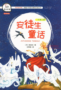 安徒生童话(三年级上册 教材版)