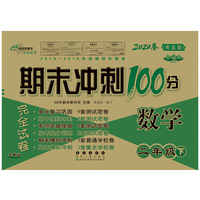 期末冲刺100分数学二年级下册20春(青岛版)全新版