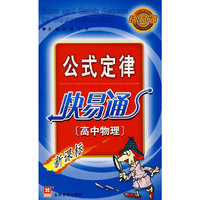 （新）公式定律快易通（高中物理）
