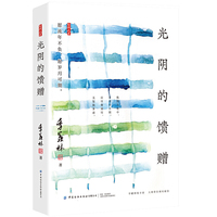 光阴的馈赠