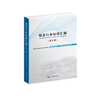 煤炭行业标准汇编（第七辑）