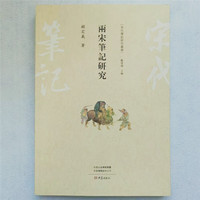 两宋笔记研究