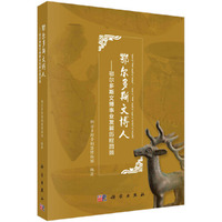 鄂尔多斯文博人：鄂尔多斯文博事业发展历程回顾