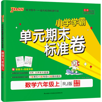 2021秋小学学霸单元期末标准卷数学六年级上人教版 pass绿卡图书 期末测试卷同步期中期末冲刺100分考试模拟卷子总复习练习册大字号护眼纸