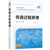 传递过程原理(南碎飞)