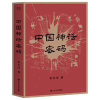 中国神话密码(神话学家朱大可揭开神名隐藏的奥秘,解读诸神背后的史实!)