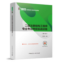 二级注册结构工程师专业考试考前实战训练（第七版）