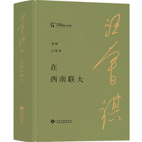 在西南联大（典藏汪曾祺）