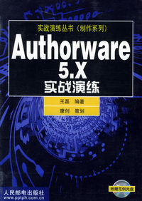 Authorware 5.X实战演练（实战演练丛书） （制作系列）