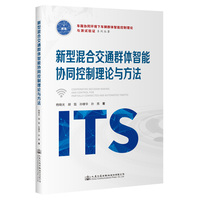 新型混合交通群体智能协同控制理论与方法