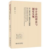 审计法的理论与制度实现——以《审计法》的修正为背景