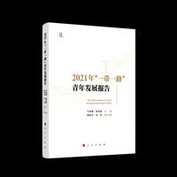 2021年“一带一路”青年发展报告