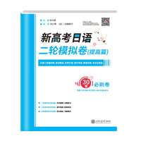 新高考日语 二轮模拟卷（提高篇）