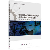 齿轮传动热弹耦合数值计算与动态特性可靠性分析