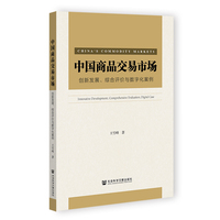 中国商品交易市场：创新发展、综合评价与数字化案例