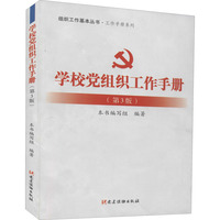 学校党组织工作手册(第3版)