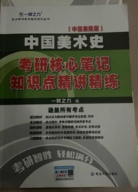 中国美术史（中国美院版）考研核心笔记、知识点精讲精练